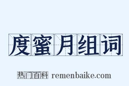 度蜜月组词是什么意思的图片